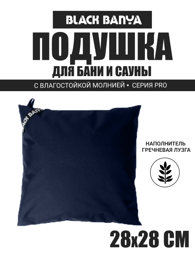 Подушка анатомическая для бани и сауны Black Banya 28х28 — фото 2