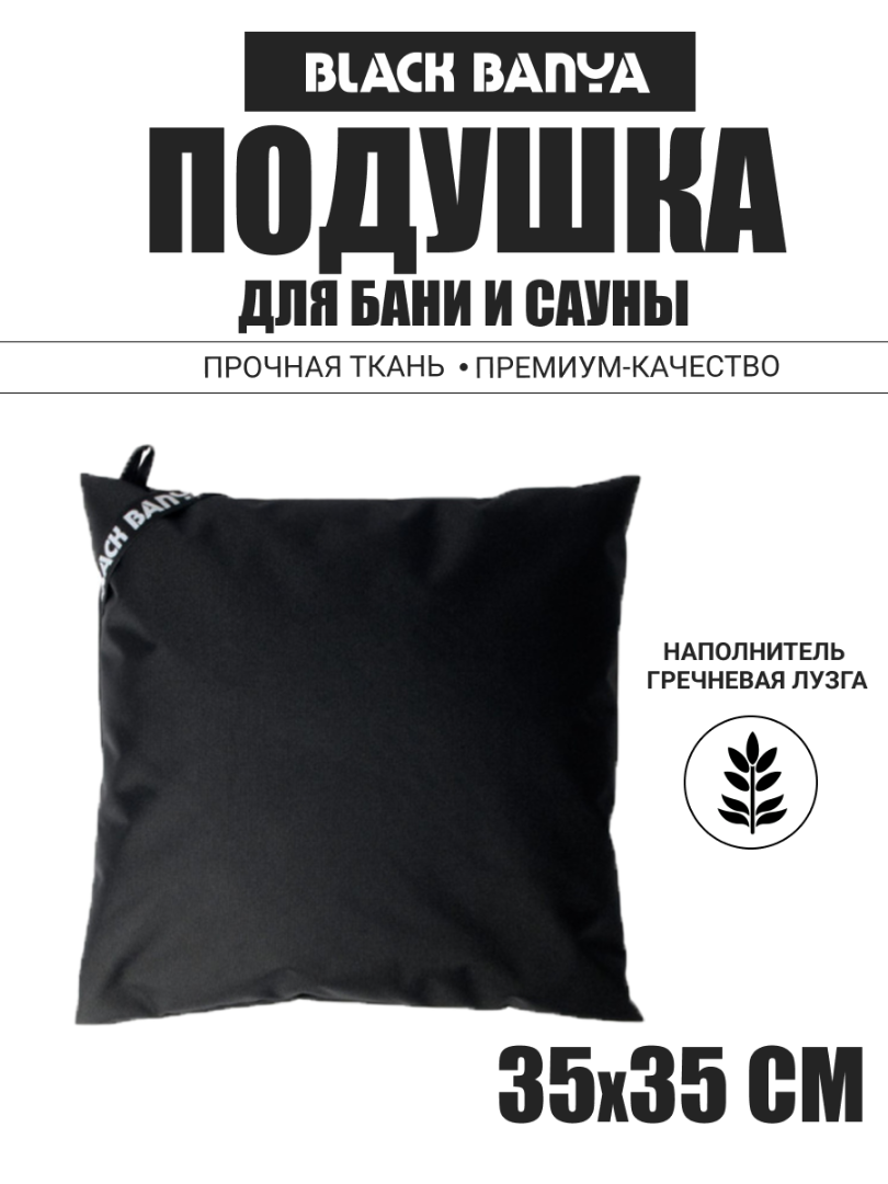 Подушка анатомическая для бани и сауны Black Banya 35х35