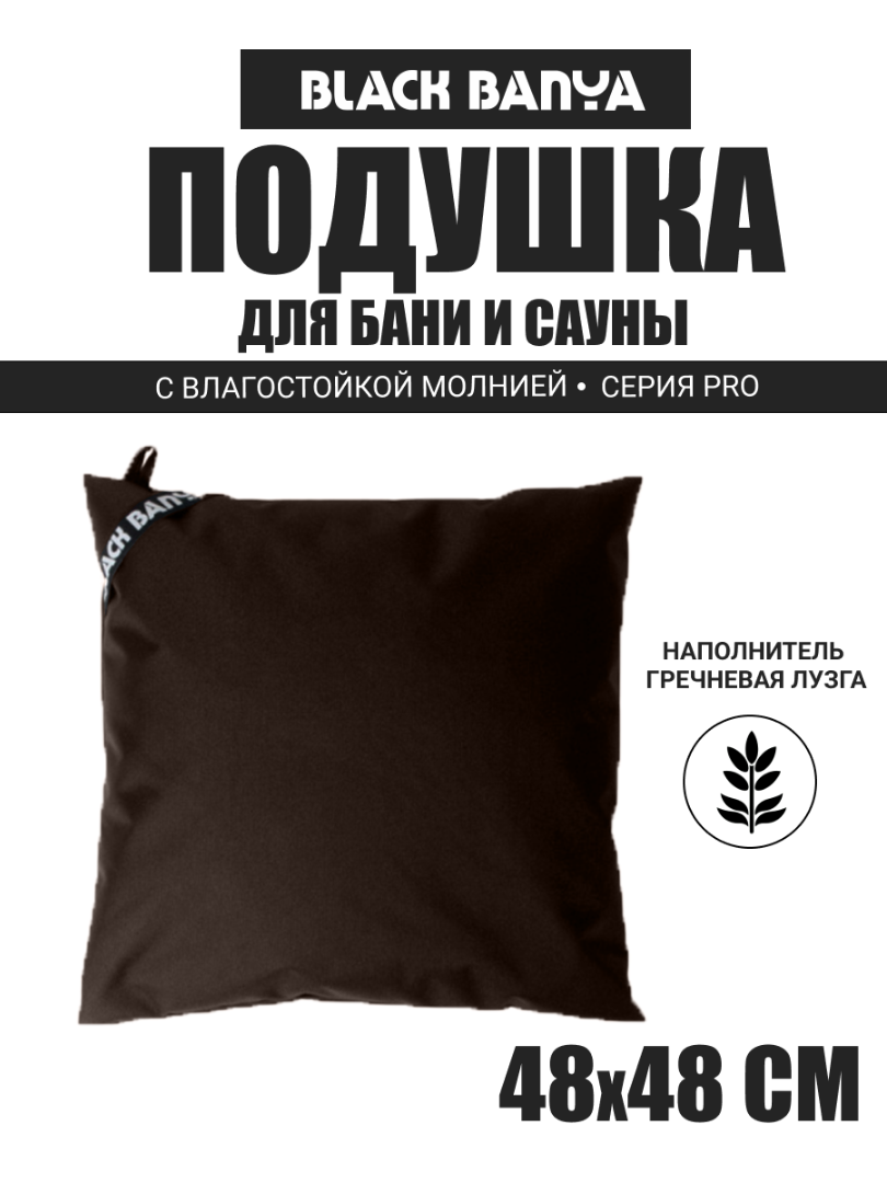 Подушка анатомическая для бани и сауны Black Banya 48х48 — фото 3