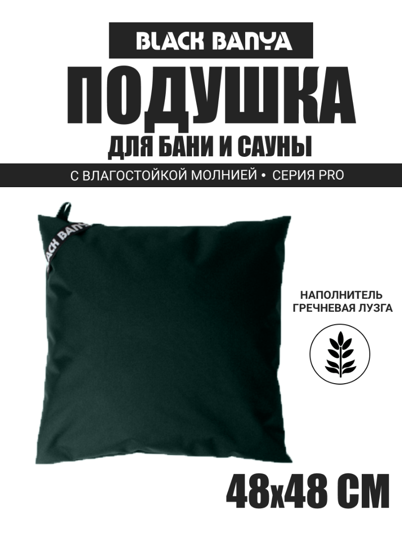 Подушка анатомическая для бани и сауны Black Banya 48х48 — фото 4
