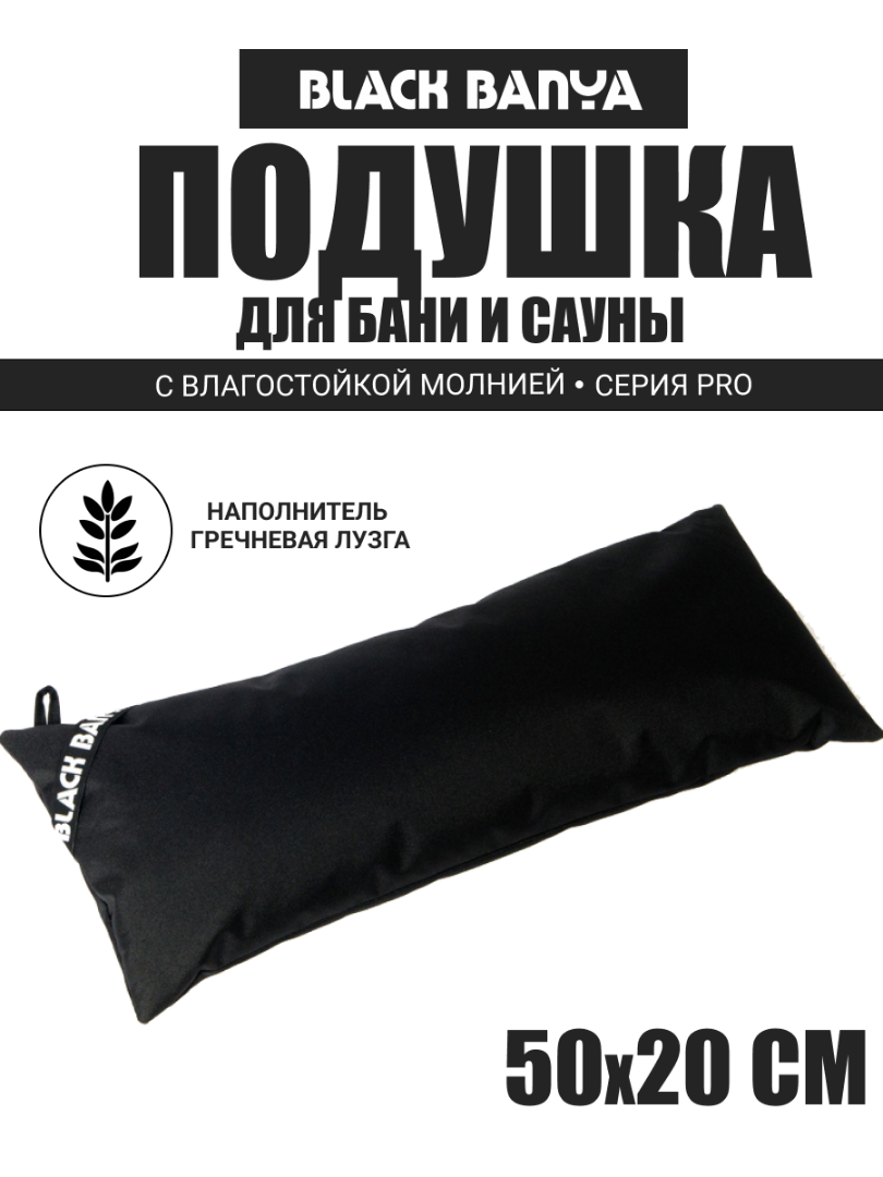 PRO Подушка для бани и сауны 50x20 — Black Banya