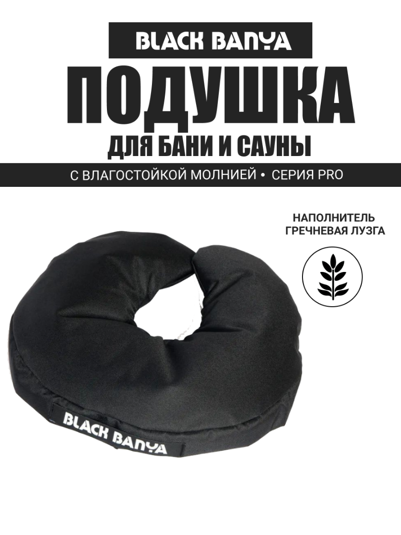 PRO Подушка под голову второе дыхание Black Banya