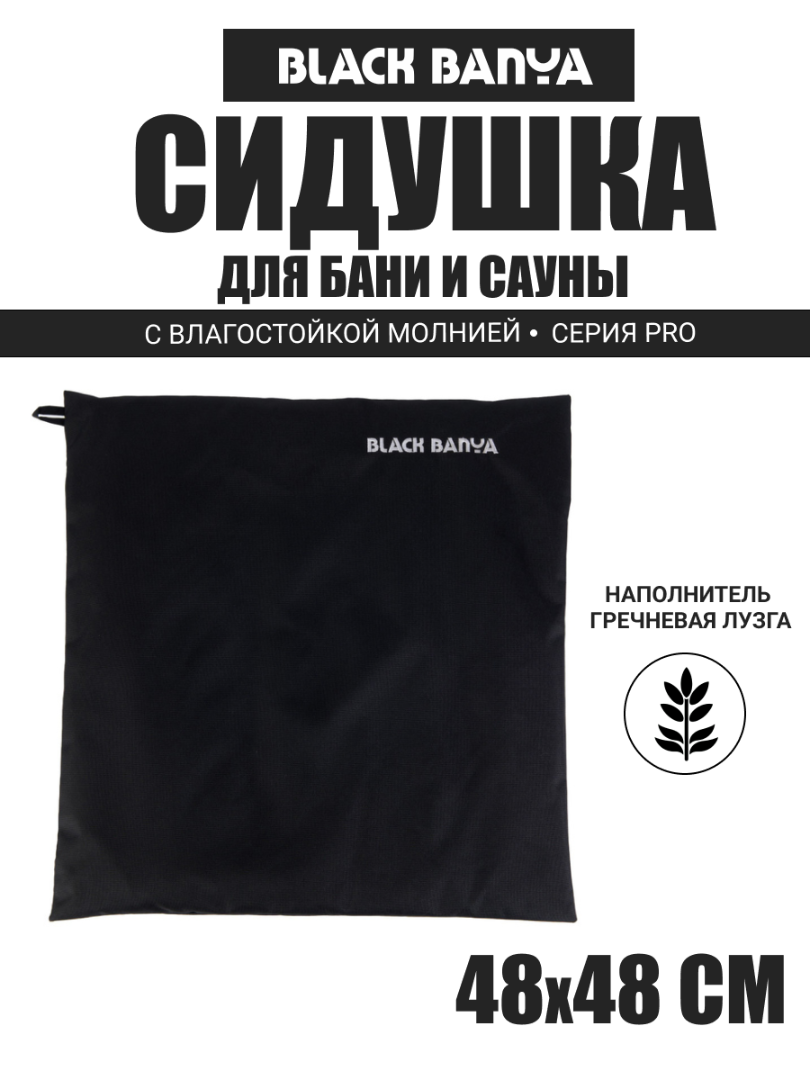 PRO Сидушка-коврик для бани и сауны 48х48