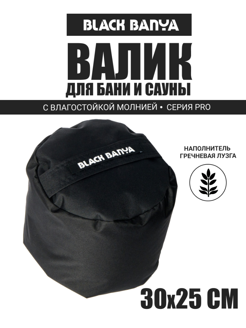 PRO Валик анатомический для парения 30х25 — Black Banya