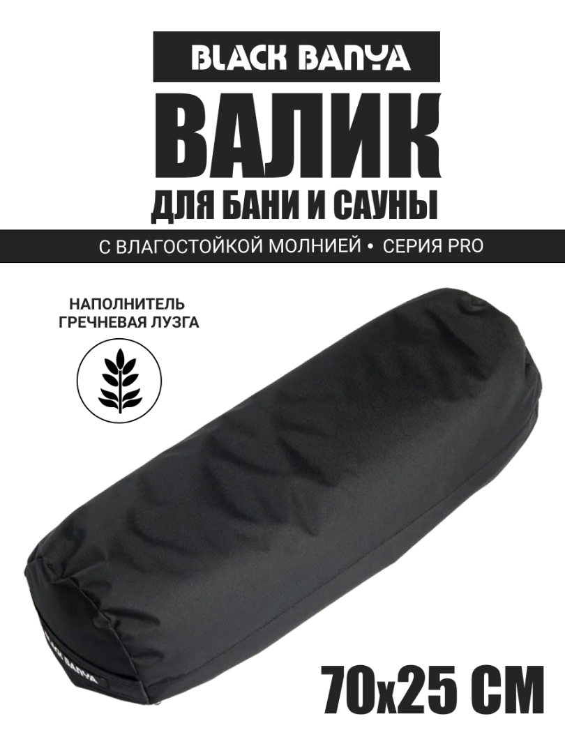 PRO Валик анатомический для парения 70х25 — Black Banya