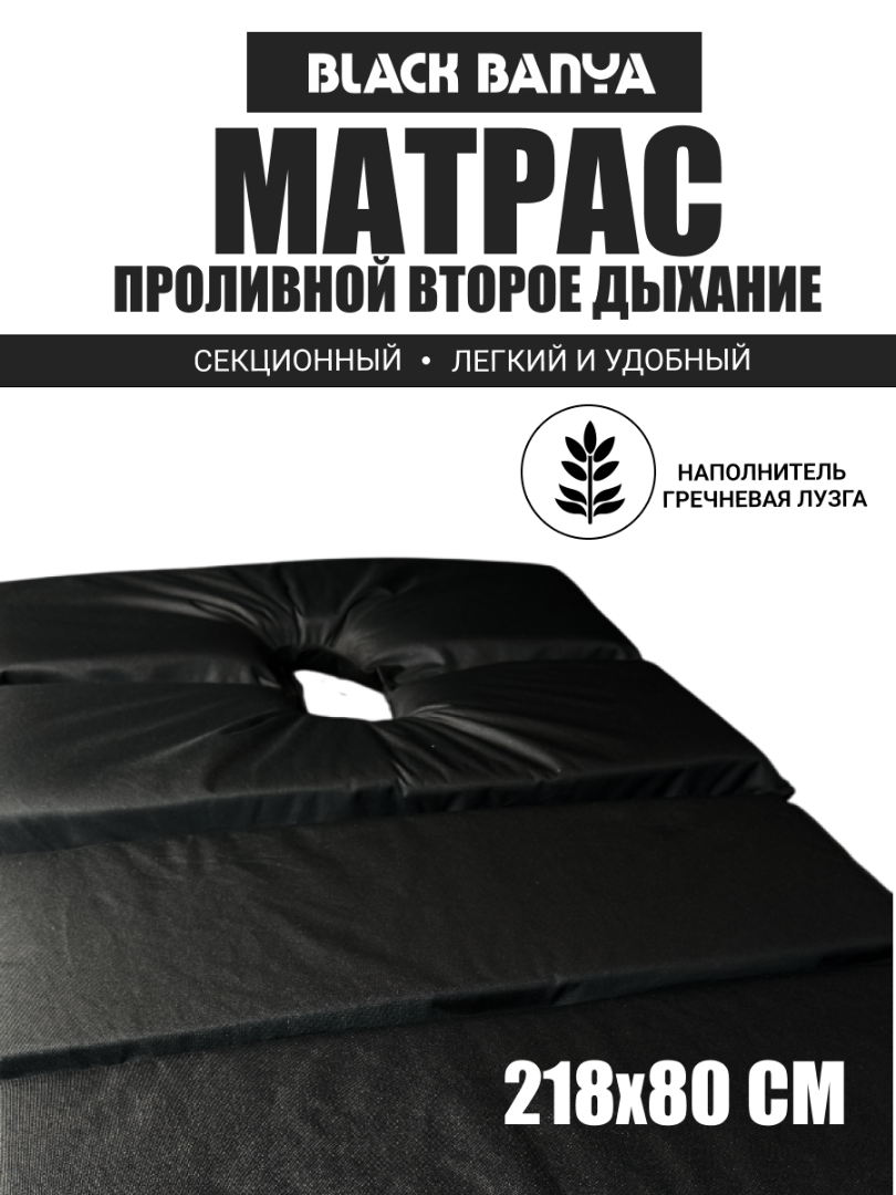 Проливной матрас второе дыхание — Black Banya