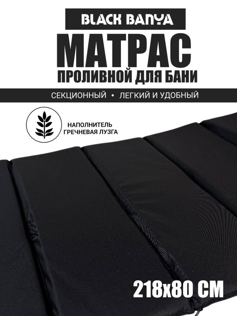 Проливной матрас Black Banya