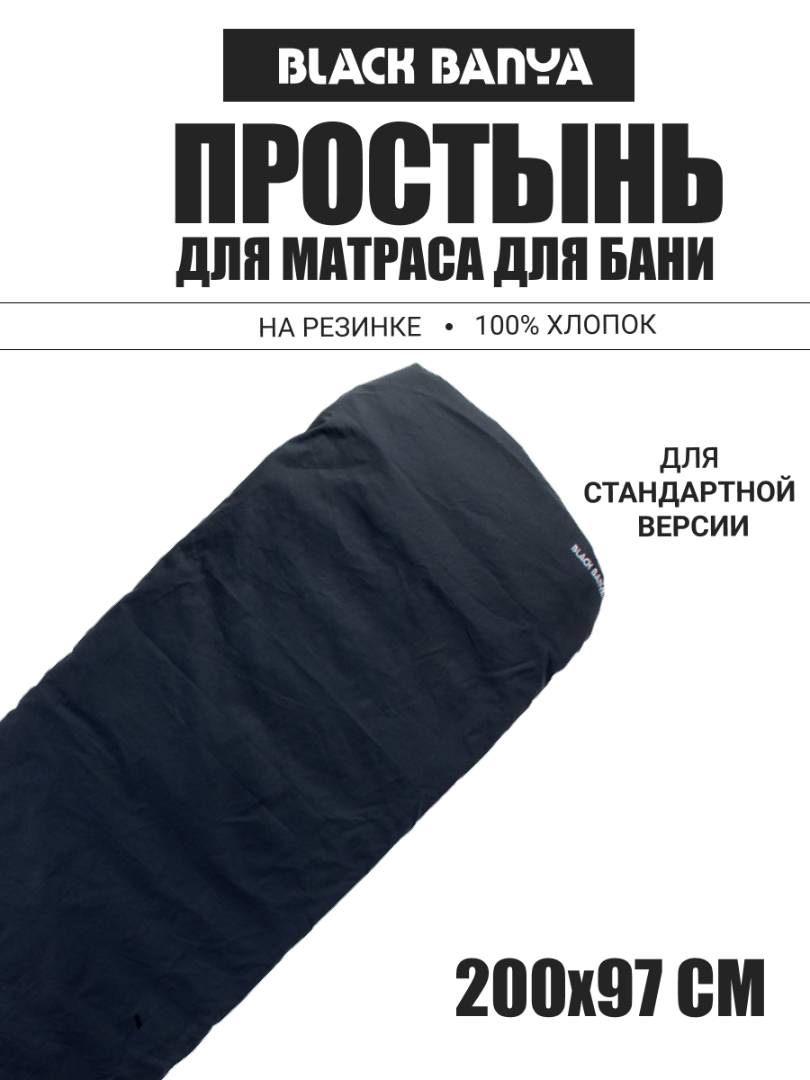 Простынь на матрас для парения 97х200