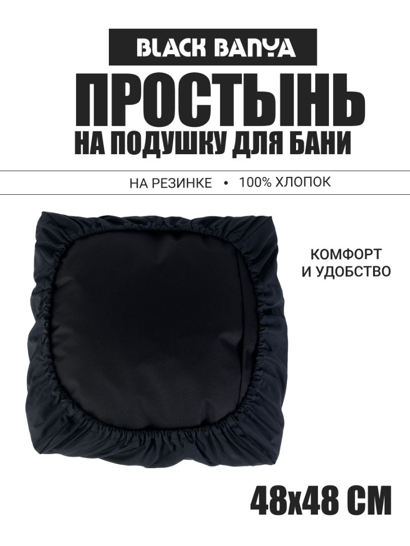 Простынь на подушку для бани и сауны 48х48