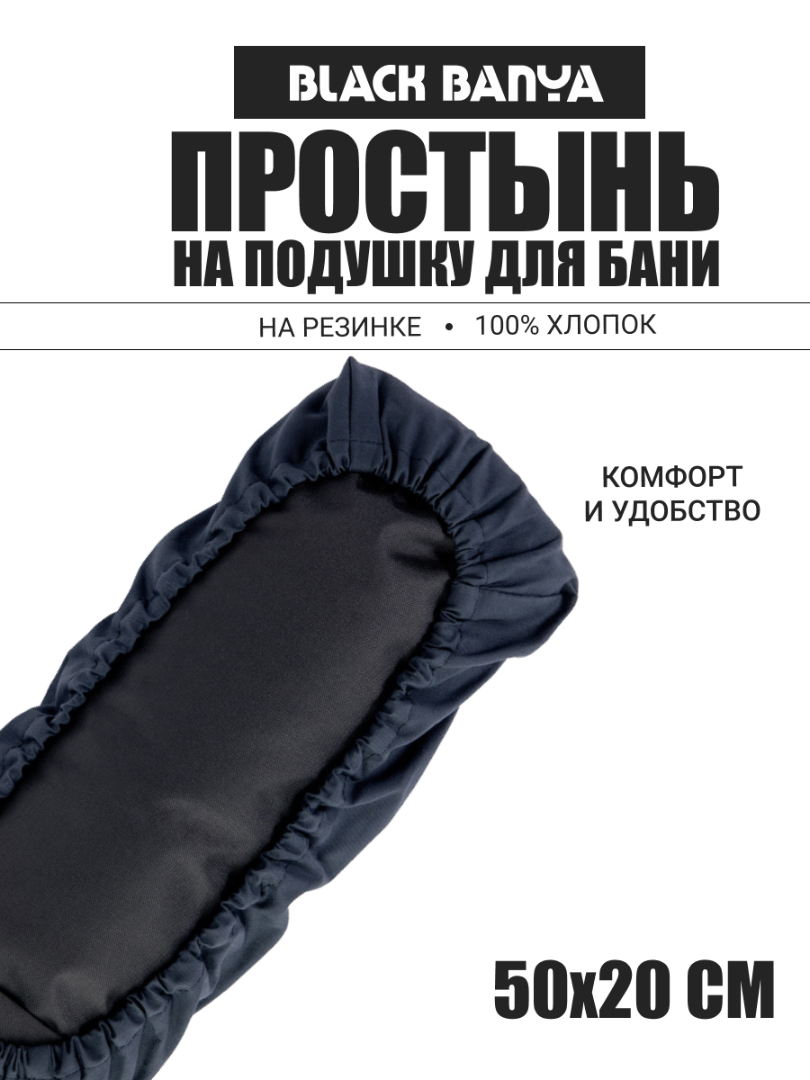 Простынь на подушку для бани и сауны 50х20