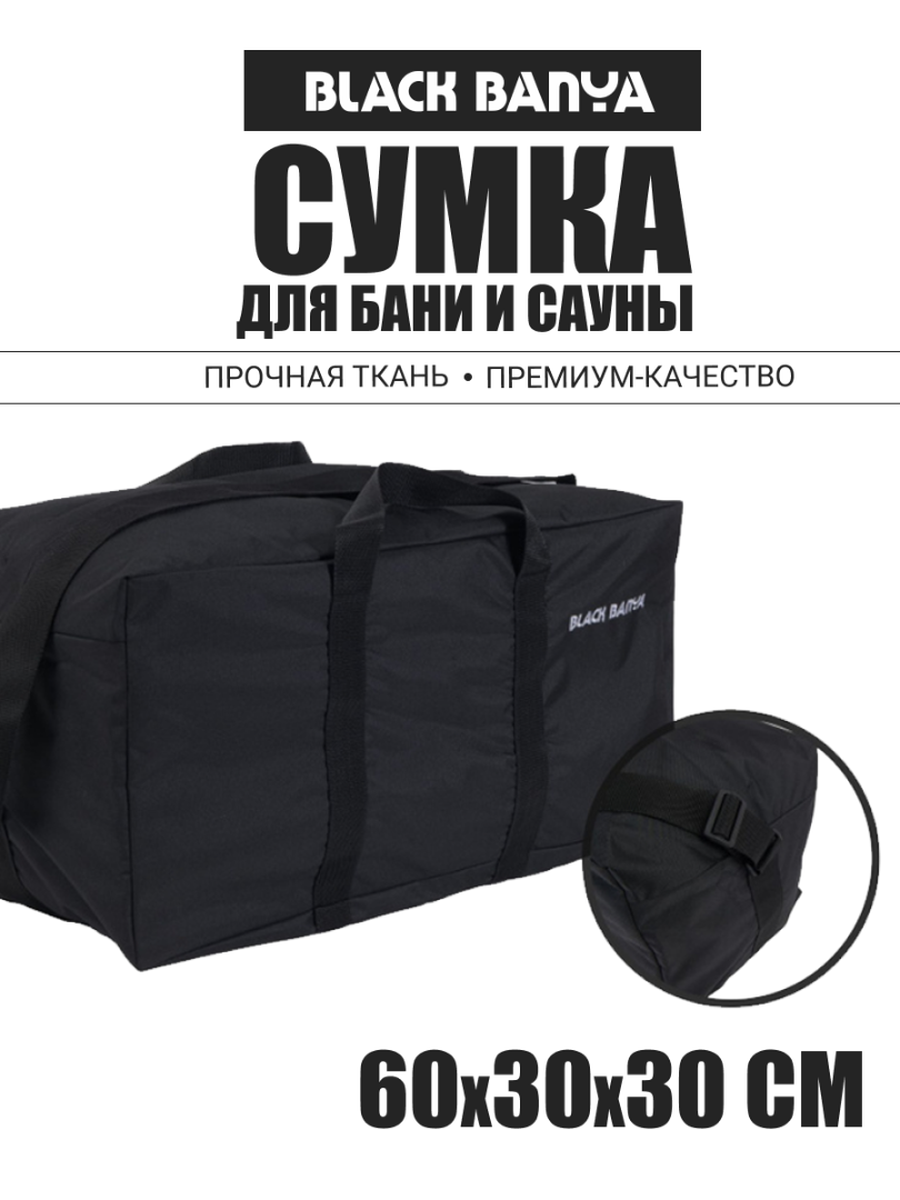 Сумка Black Banya из непромокаемой ткани 60*30*30 — Black Banya