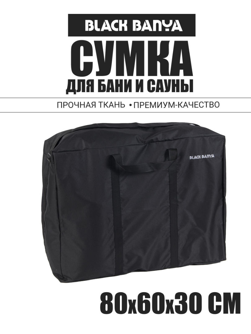 Сумка Black Banya из непромокаемой ткани 80х60х30 — Black Banya