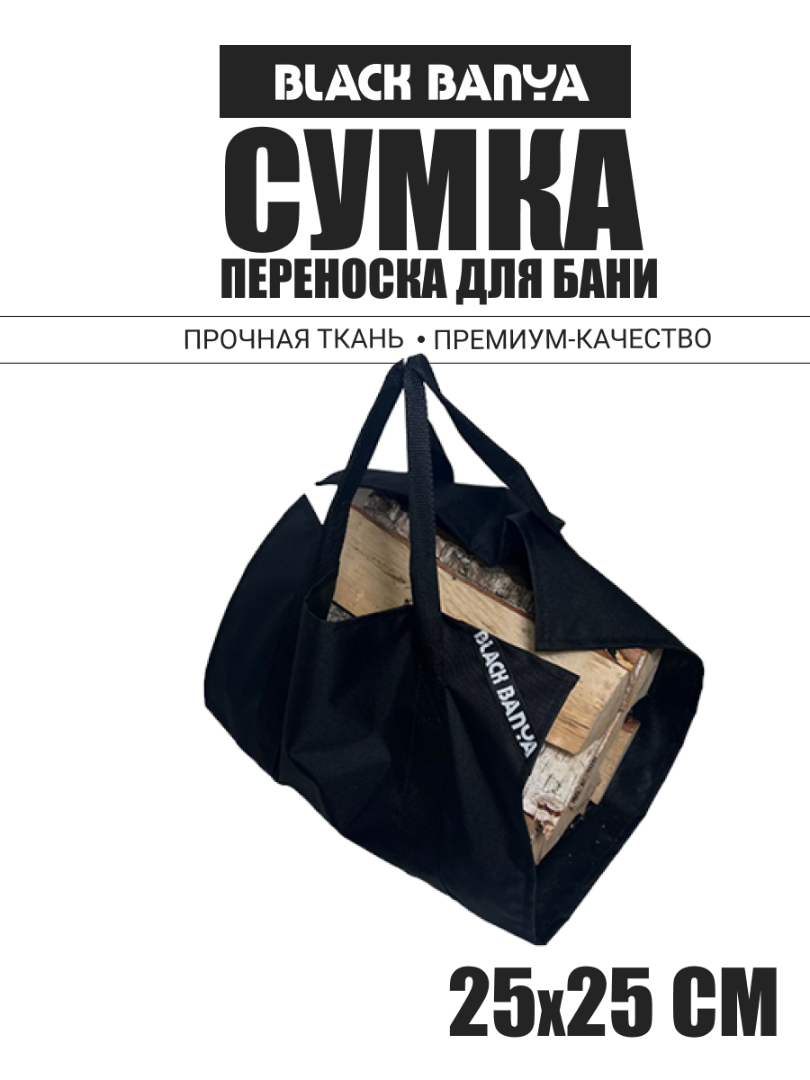 Сумка-переноска для дров 44х1х94 см — Black Banya