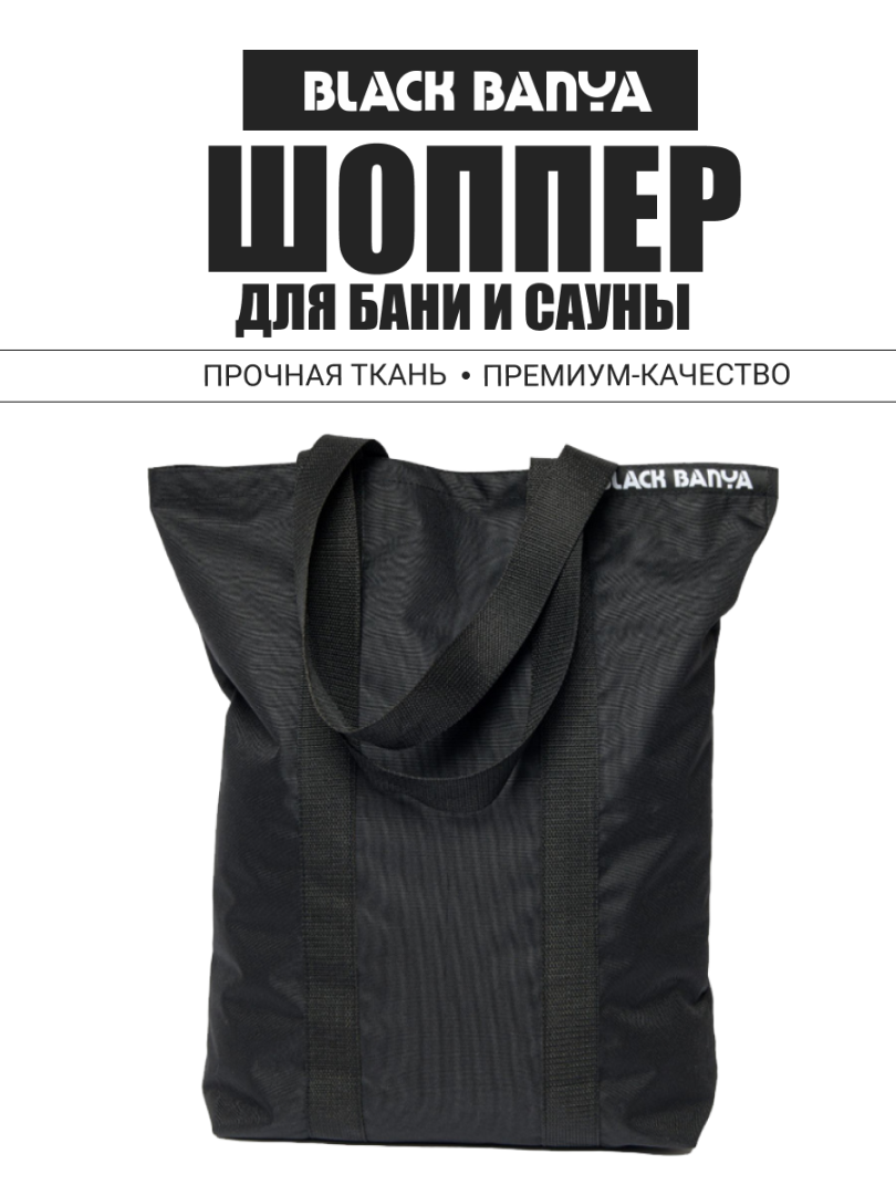 Сумка-шоппер Black Banya — Black Banya