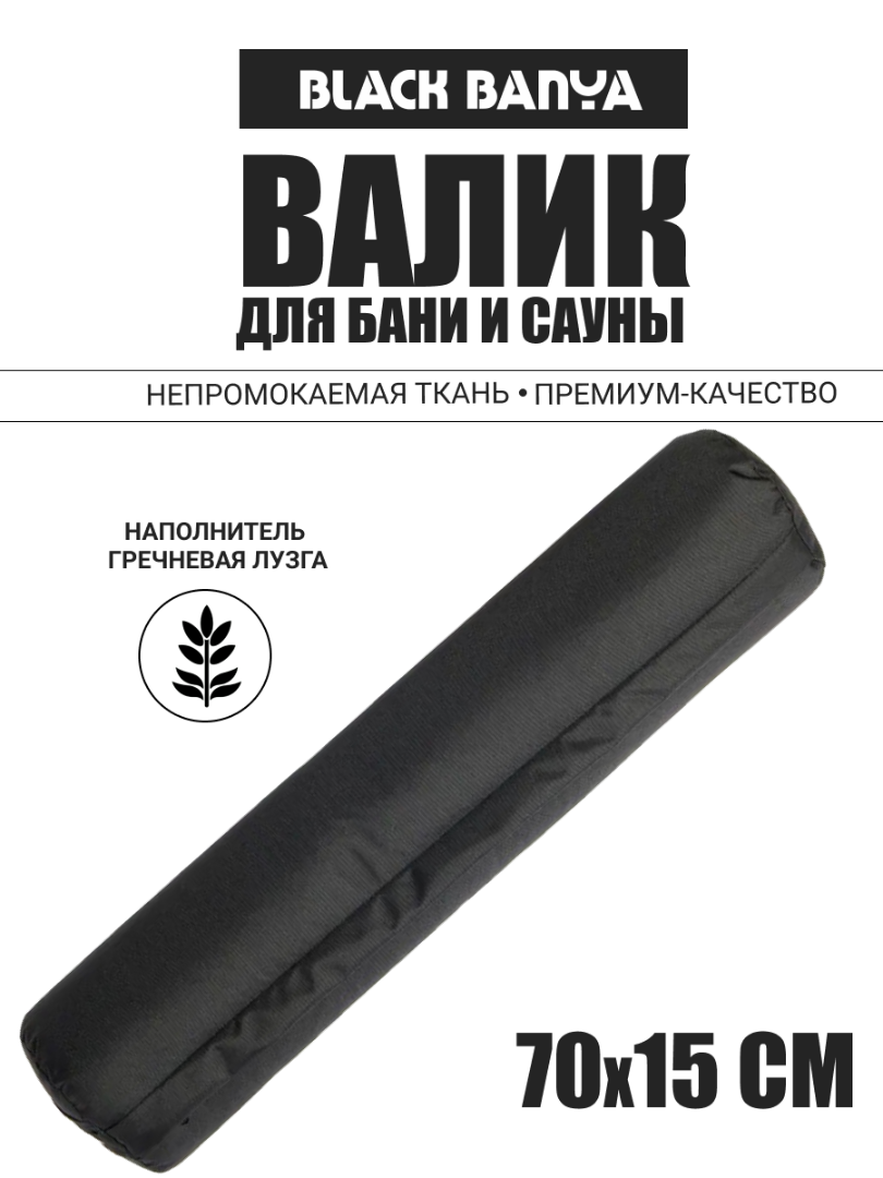 Валик анатомический непромокаемый для бани 70х15 — Black Banya