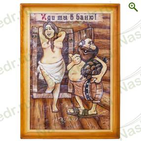 Картина берестяная «Иди ты в баню», 50х35 см, №1А — Наш Кедр