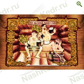 Картина берестяная «Трое в бане с пивом» («Баня парит, здоровье дарит»), 60х40 см, №11А — Наш Кедр