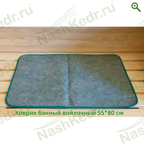 Коврик для бани, войлочный, размер 55х80 см