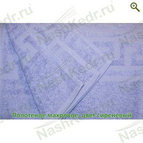 Махровое полотенце, цвет сиреневый — Наш Кедр