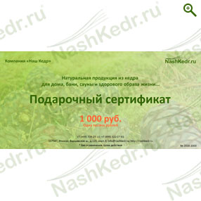 Подарочный сертификат «Наш Кедр» — Наш Кедр