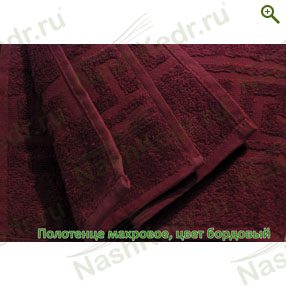 Махровое полотенце, цвет бордовый — Наш Кедр