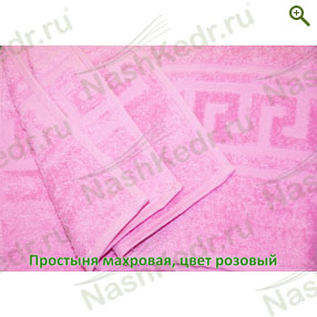 Простыня махровая, цвет розовый — Наш Кедр