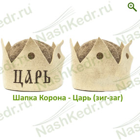 Шапка Корона-Царь — Наш Кедр