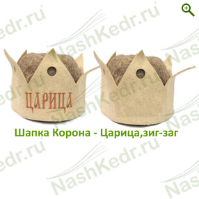 Шапка Корона-Царица — Наш Кедр