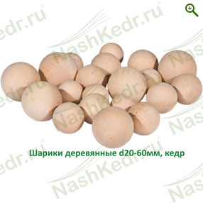 Шарики деревянные (шт.) — Наш Кедр
