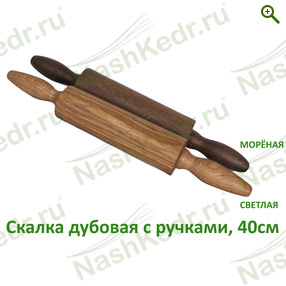 Скалки дубовые — Наш Кедр