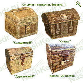 Сундуки и сундучки из бересты — Наш Кедр