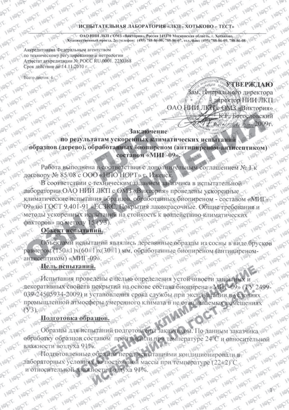 Биопирен® «МИГ®-09» — фото 3