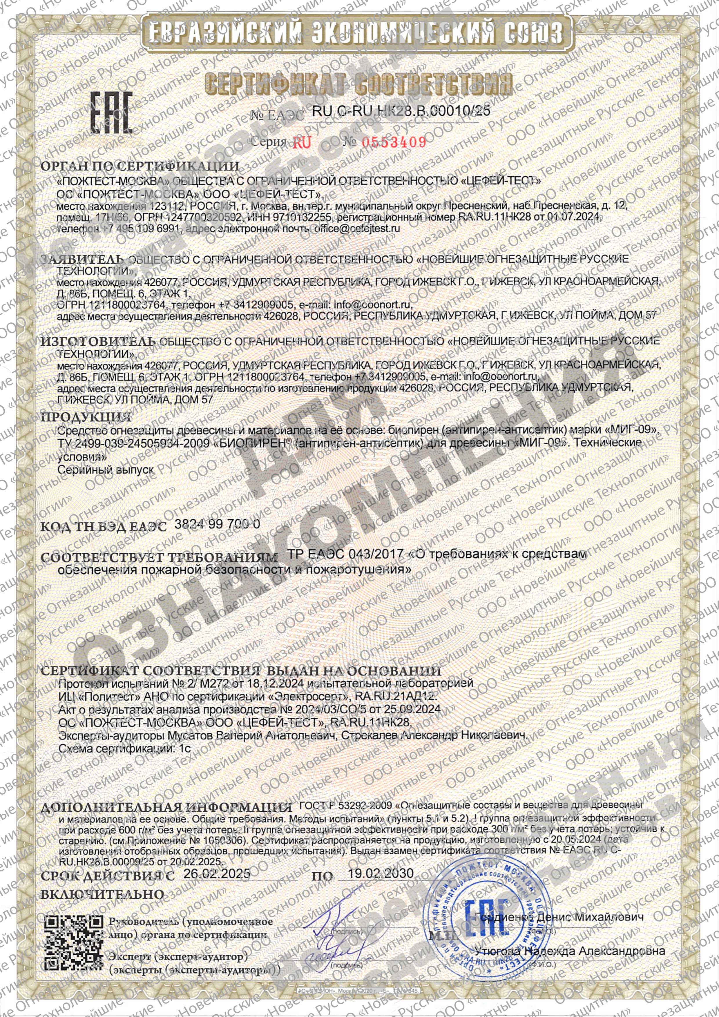 Биопирен® «МИГ®-09» — НОРТ