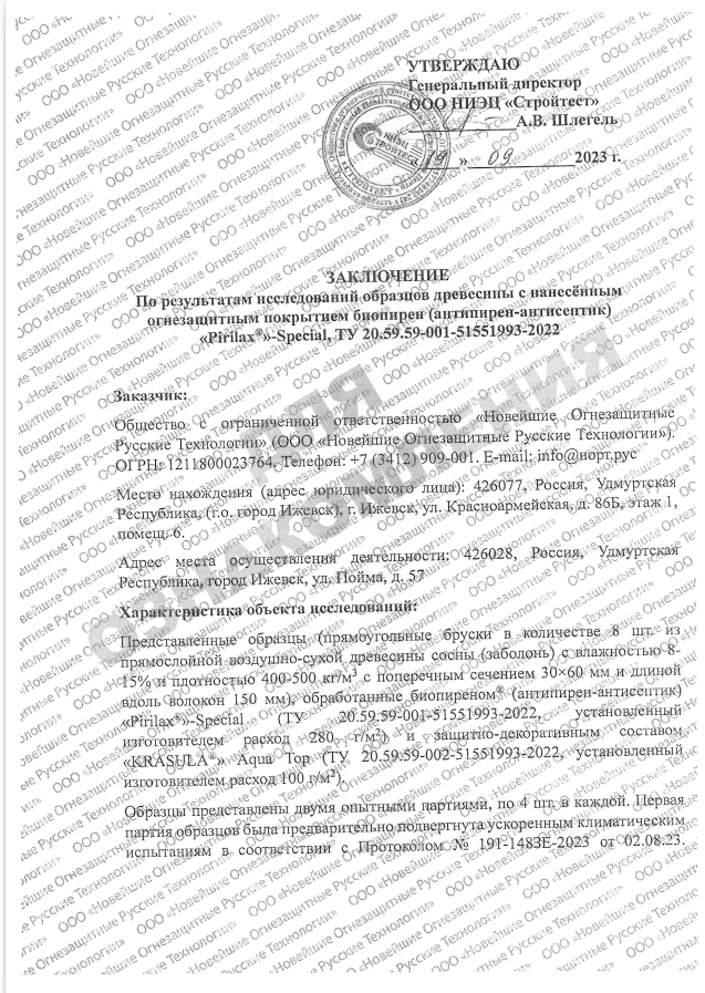Биопирен® «PIRILAX®»-Special. Невидимая огнезащита — фото 3
