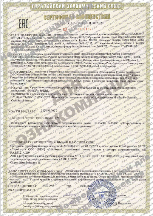 Биопирен® «PIRILAX®»-Special. Невидимая огнезащита