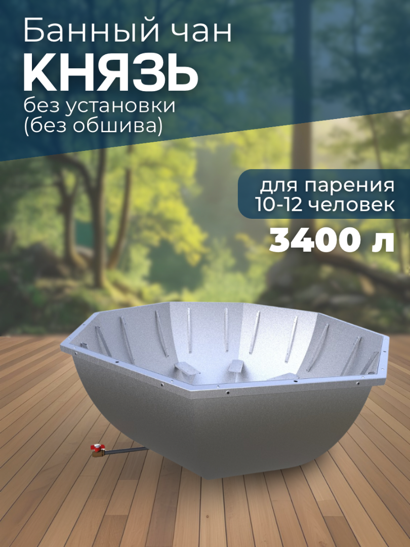 Банный чан КНЯЗЬ (10-12 чел) без установки (без обшива) — СММ Чан