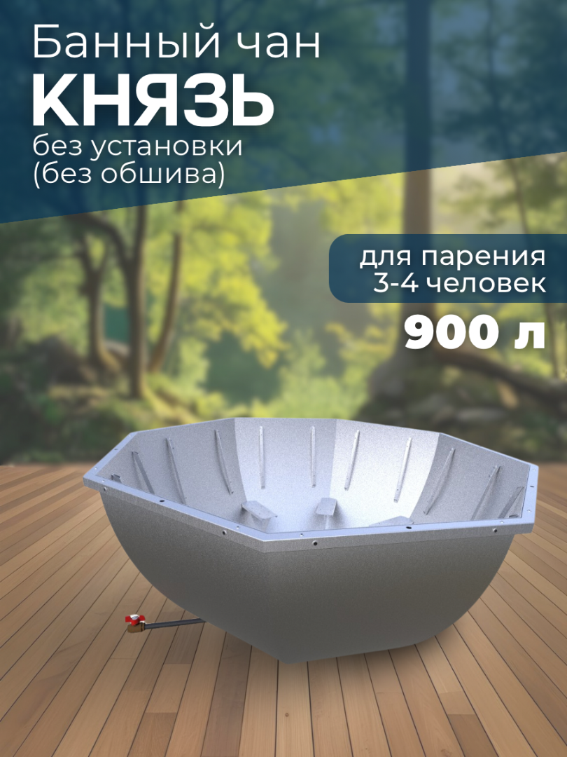 Банный чан КНЯЗЬ (3-4 чел) без установки (без обшива) — СММ Чан