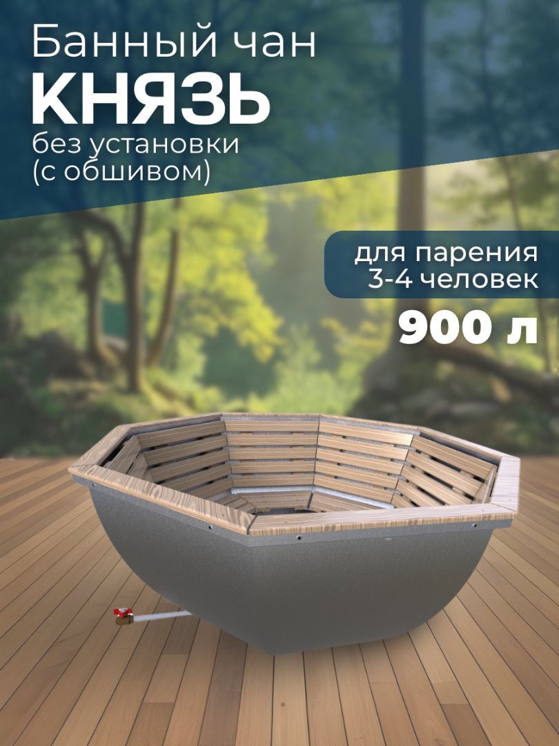 Банный чан КНЯЗЬ (3-4 чел) без установки (с обшивом) — СММ Чан