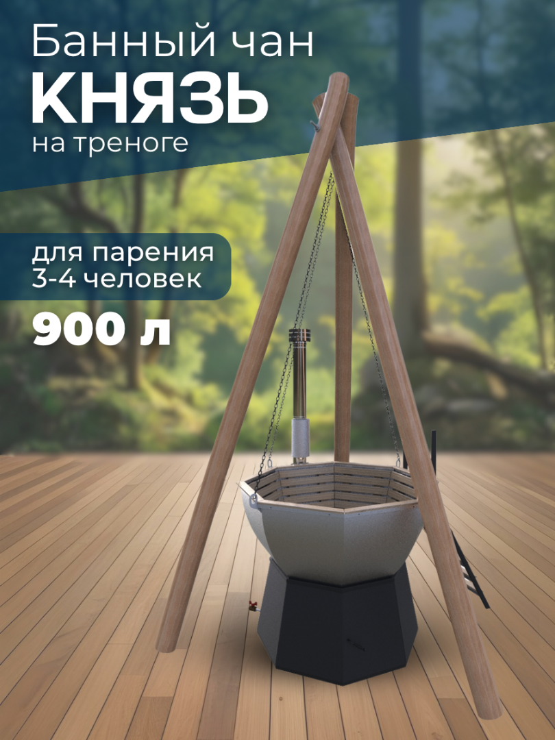 Банный чан КНЯЗЬ (3-4 чел) на треноге — СММ Чан