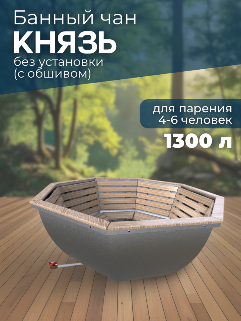 Банный чан КНЯЗЬ (4-6 чел) без установки (с обшивом) — СММ Чан