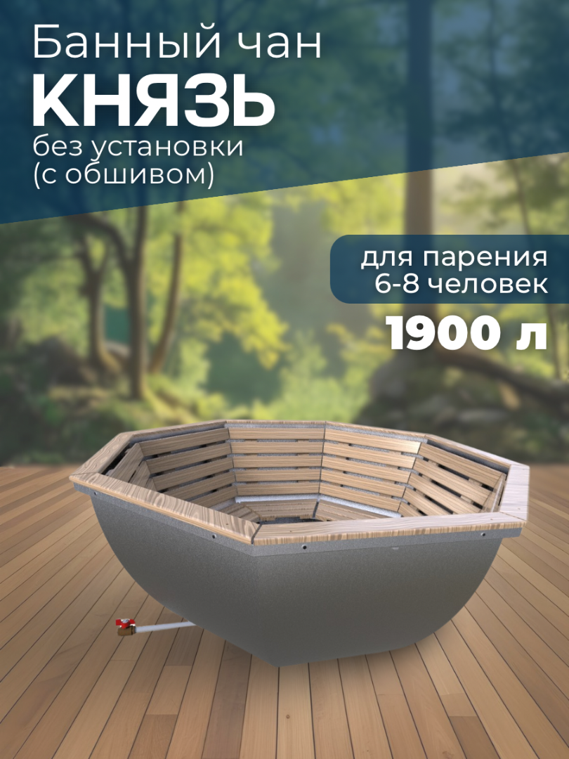 Банный чан КНЯЗЬ (6-8 чел) без установки (с обшивом) — СММ Чан