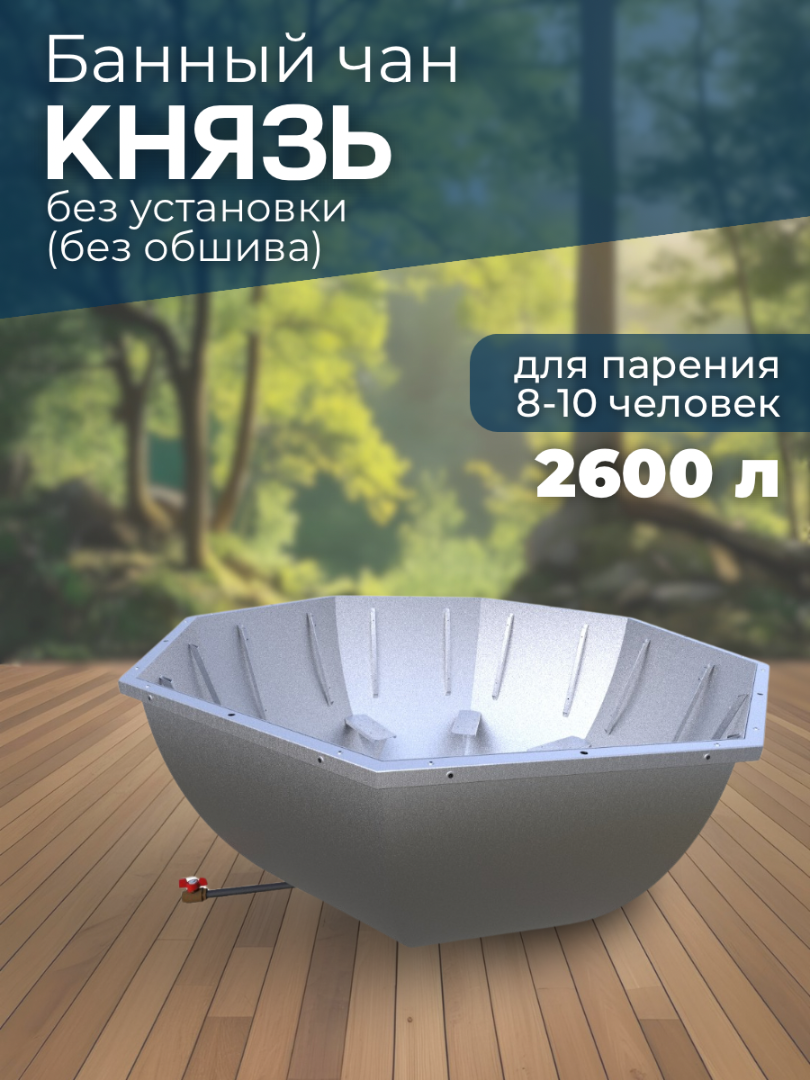 Банный чан КНЯЗЬ (8-10 чел) без установки (без обшива) — СММ Чан