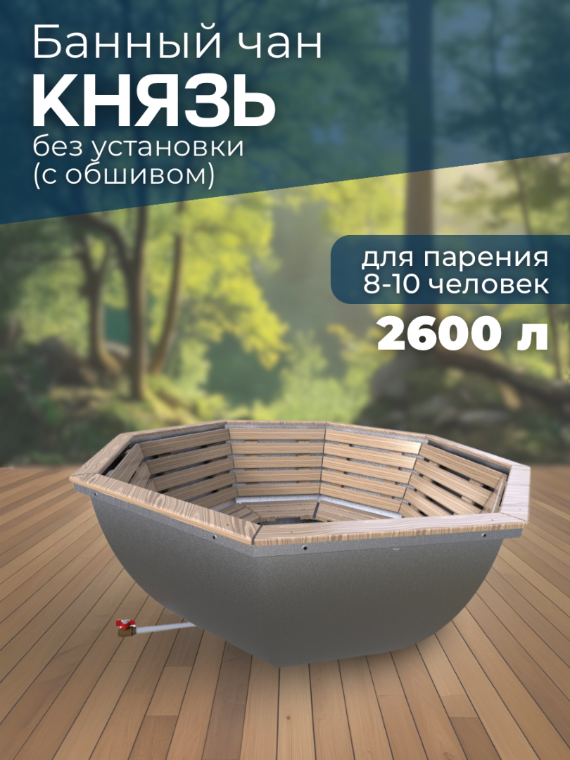 Банный чан КНЯЗЬ (8-10 чел) без установки (с обшивом) — СММ Чан