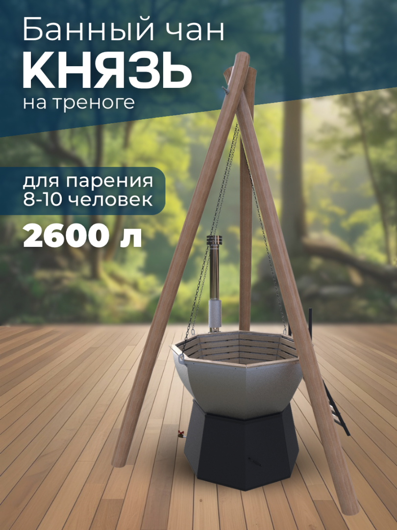 Банный чан КНЯЗЬ (8-10 чел) на треноге — СММ Чан
