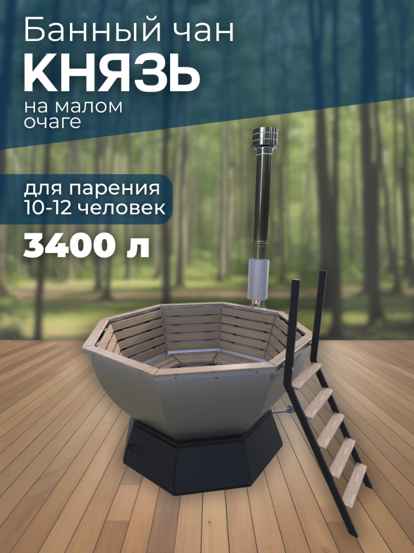 Банный чан КНЯЗЬ на малом очаге (10-12 чел) — СММ Чан