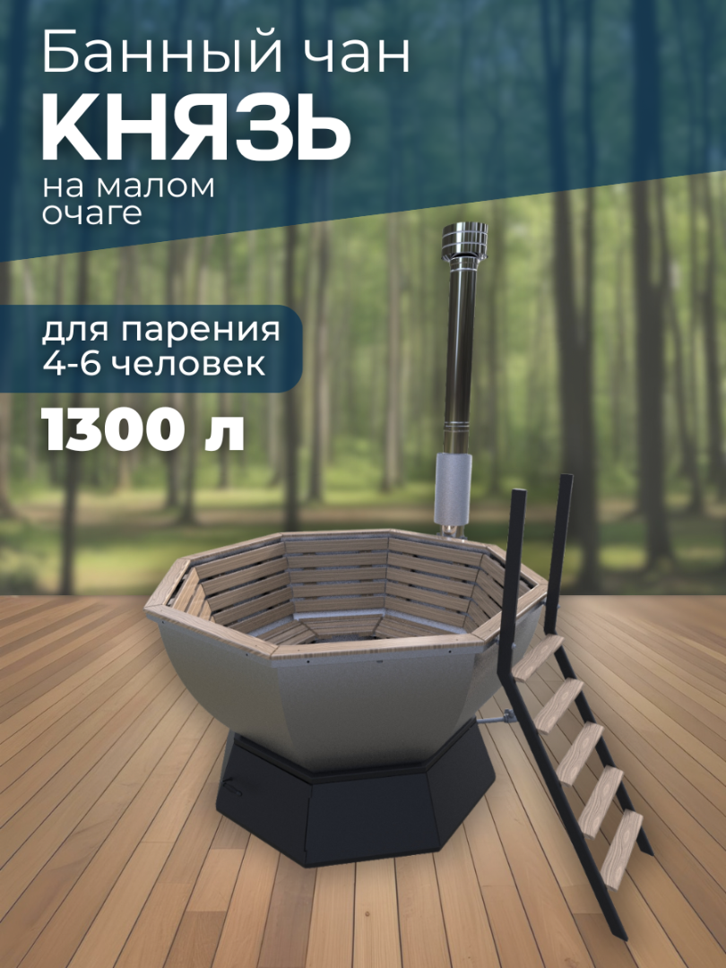 Банный чан КНЯЗЬ на малом очаге (4-6 чел) — СММ Чан