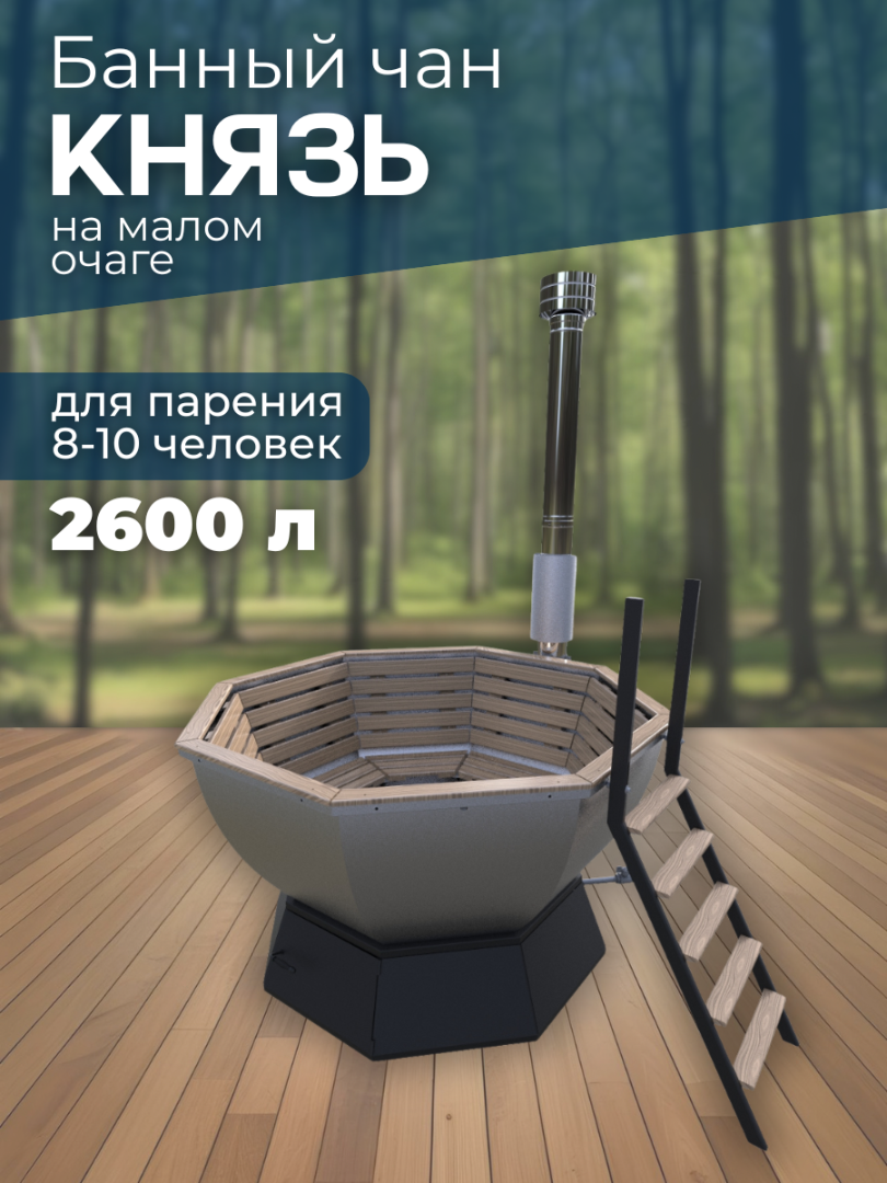 Банный чан КНЯЗЬ на малом очаге (8-10 чел) — СММ Чан