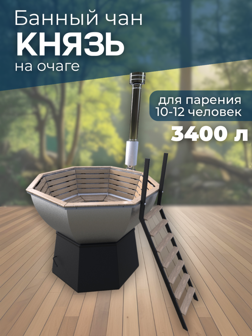 Банный чан КНЯЗЬ на очаге (10-12 чел) — СММ Чан