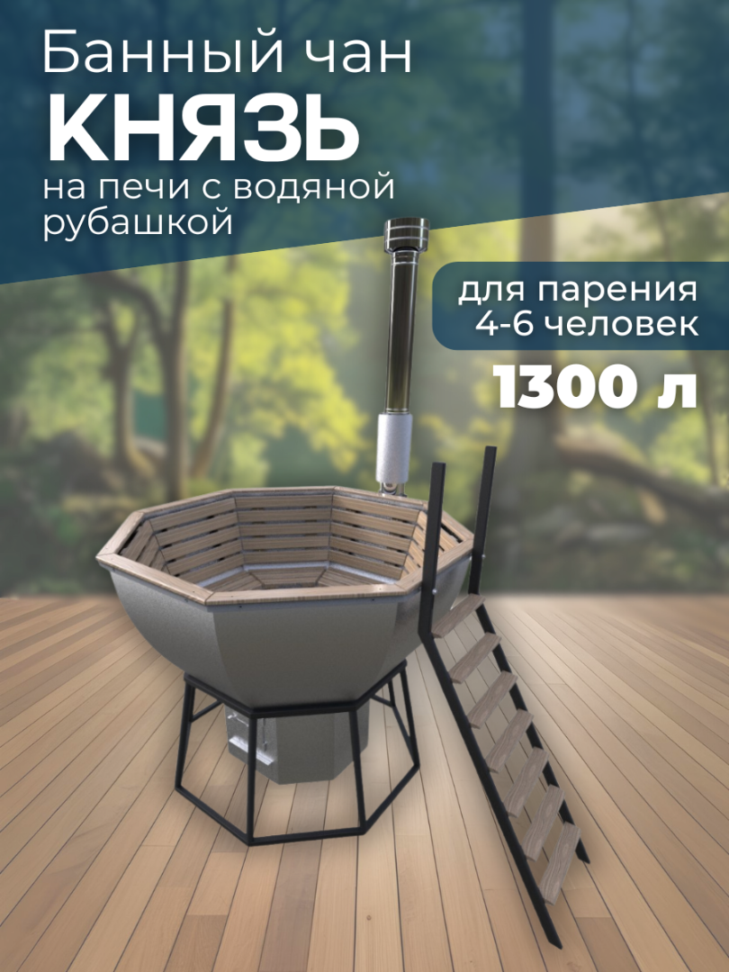 Банный чан КНЯЗЬ на печи с водяной рубашкой (4-6 чел) — СММ Чан