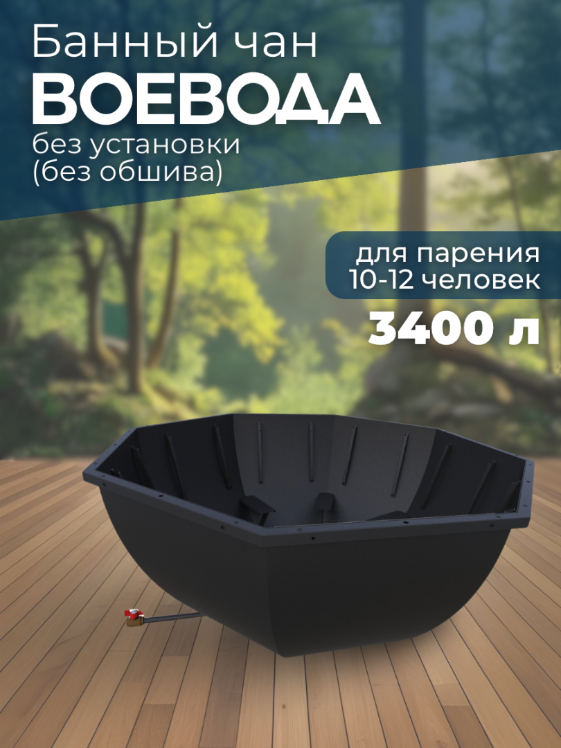 Банный чан ВОЕВОДА (10-12 чел) без установки (без обшива) — СММ Чан